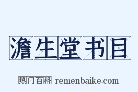 澹生堂书目是什么意思的图片